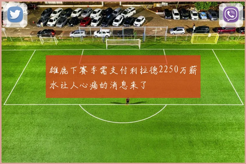 雄鹿下赛季需支付利拉德2250万薪水让人心痛的消息来了