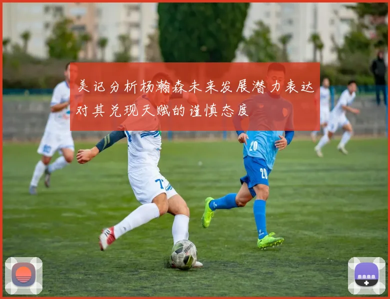 美记分析杨瀚森未来发展潜力表达对其兑现天赋的谨慎态度