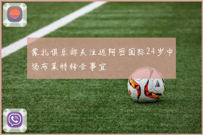 蒙扎俱乐部关注迈阿密国际24岁中场布莱特转会事宜