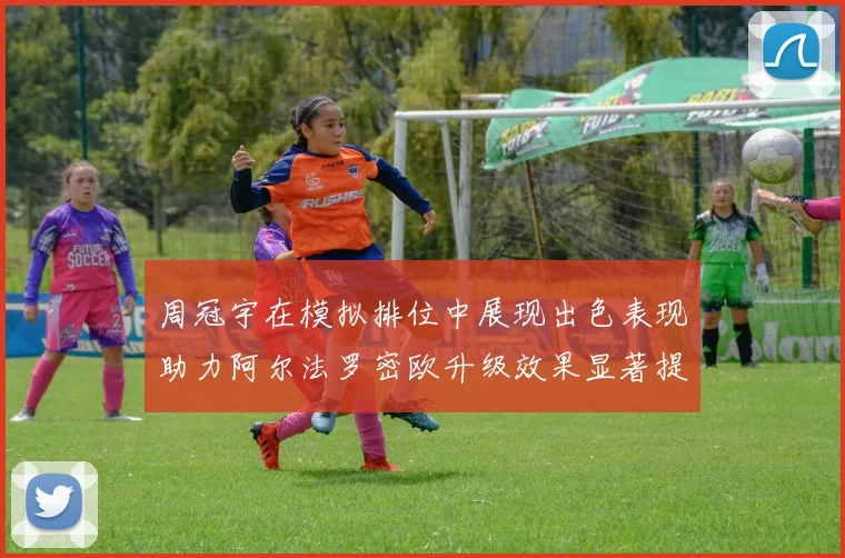 周冠宇在模拟排位中展现出色表现助力阿尔法罗密欧升级效果显著提升