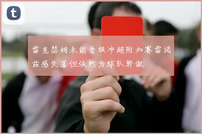 雷克瑟姆未能晋级冲超附加赛雷诺兹感失落但依然为球队骄傲