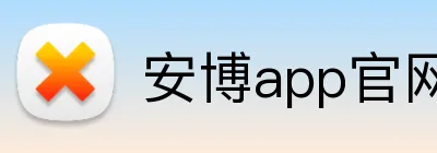 安博app官网地址 Logo